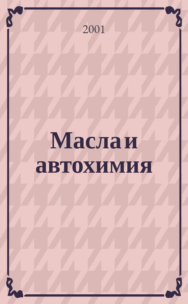 Масла и автохимия : Ежекварт. рекл.-информ. обозрение