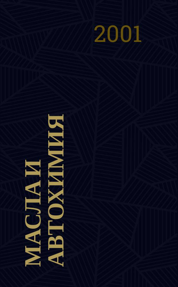 Масла и автохимия : Ежекварт. рекл.-информ. обозрение. 2001, №2(2)