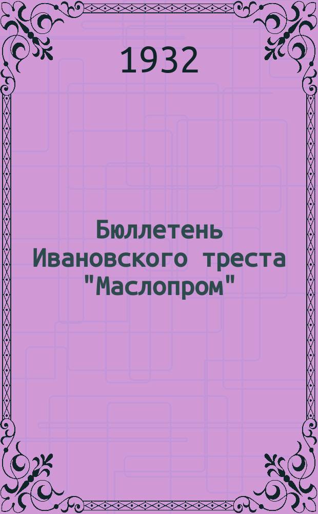 Бюллетень Ивановского треста "Маслопром"