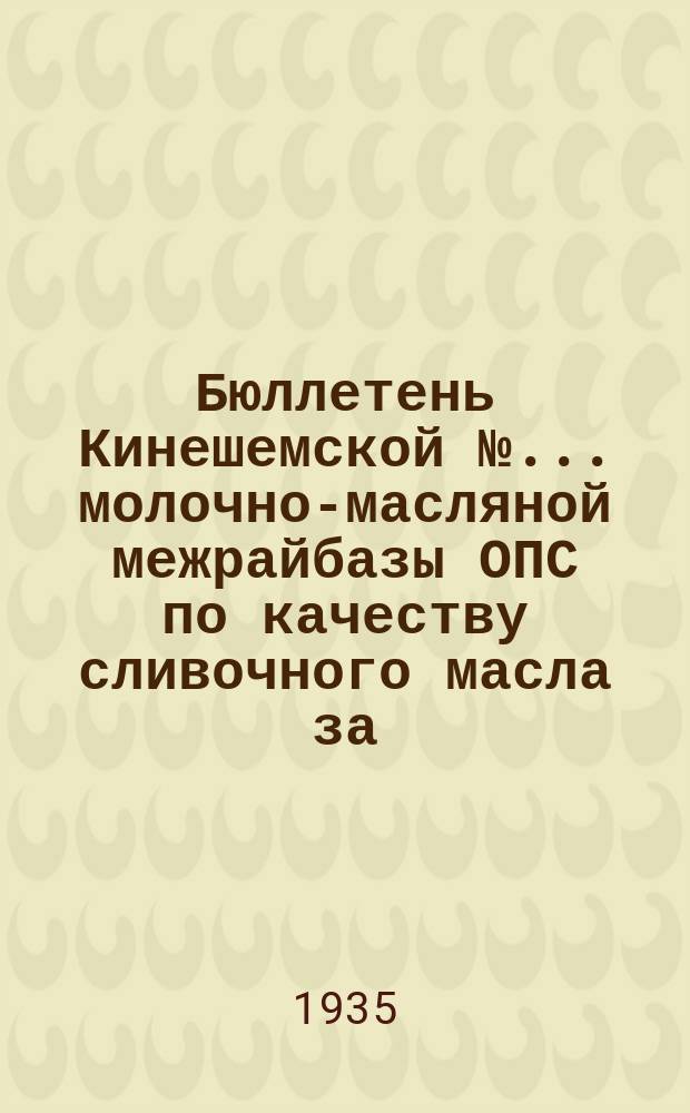 Бюллетень Кинешемской № ... молочно-масляной межрайбазы ОПС по качеству сливочного масла за ...