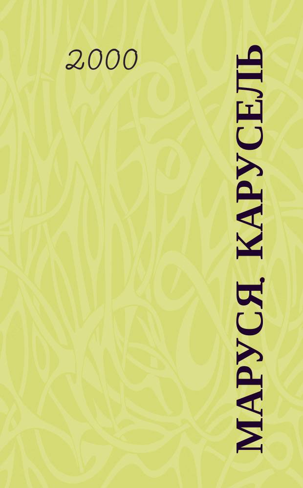 Маруся. Карусель : Ил. журн. для девочек. 2000, №1(82)