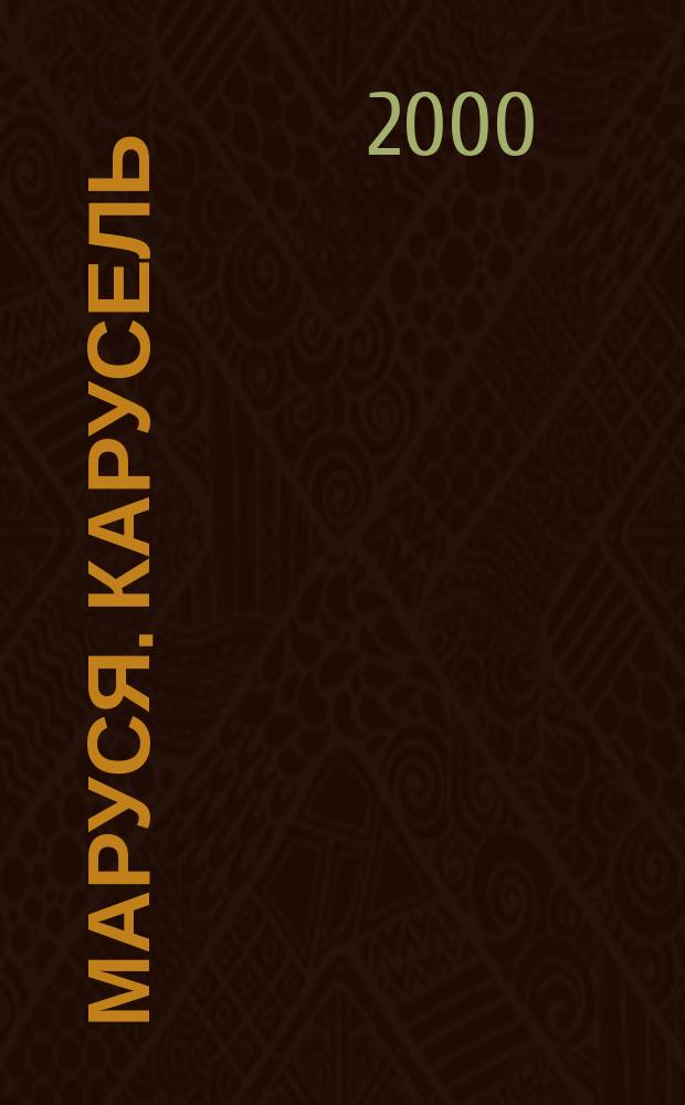 Маруся. Карусель : Ил. журн. для девочек. 2000, №4(85)