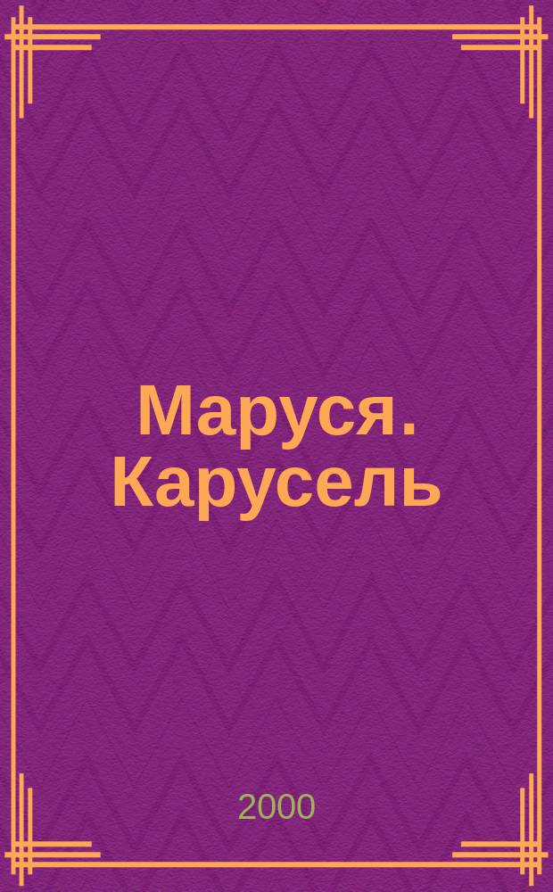 Маруся. Карусель : Ил. журн. для девочек. 2000, №8(89)