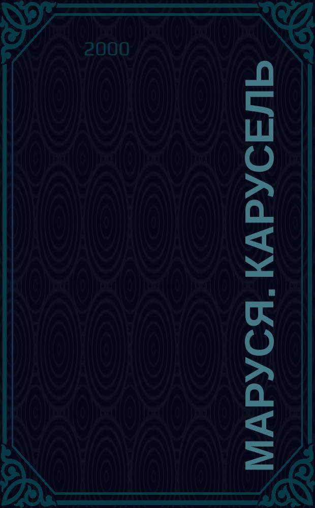 Маруся. Карусель : Ил. журн. для девочек. 2000, №12(93)