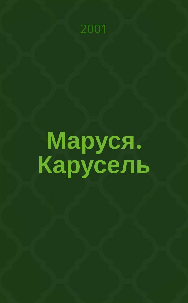 Маруся. Карусель : Ил. журн. для девочек. 2001, №1(94)