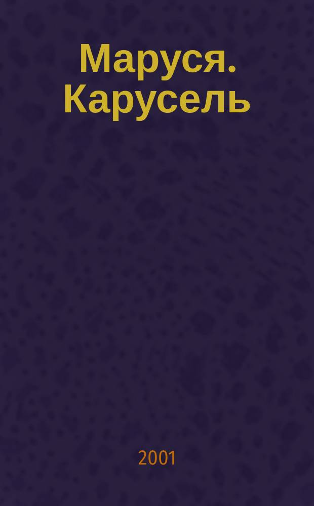 Маруся. Карусель : Ил. журн. для девочек. 2001, №2(95)