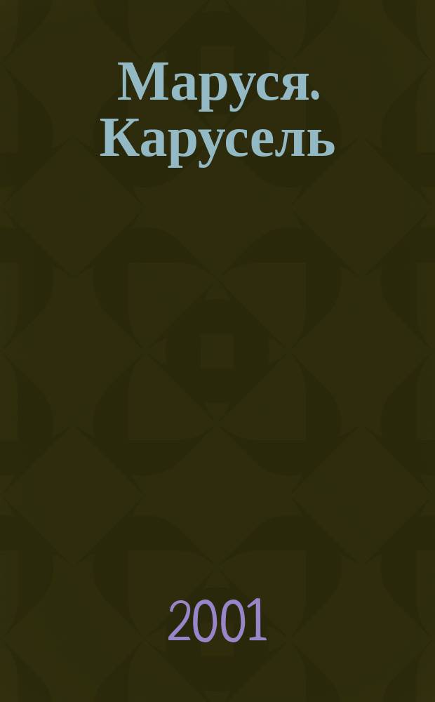 Маруся. Карусель : Ил. журн. для девочек. 2001, №7(100)