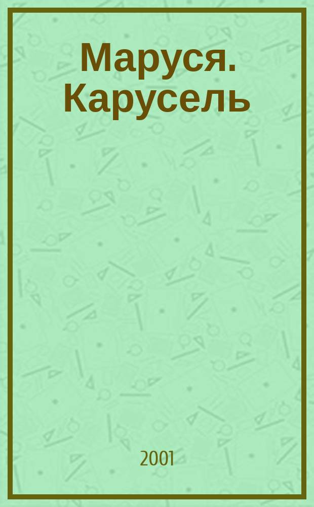 Маруся. Карусель : Ил. журн. для девочек. 2001, №8(101)