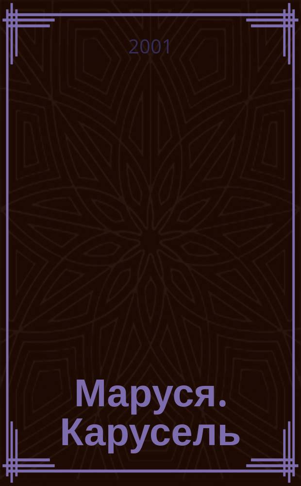 Маруся. Карусель : Ил. журн. для девочек. 2001, №9(102)