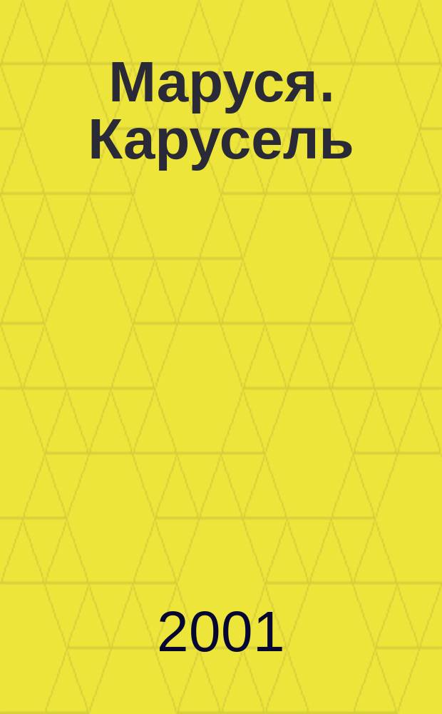 Маруся. Карусель : Ил. журн. для девочек. 2001, №12(105)
