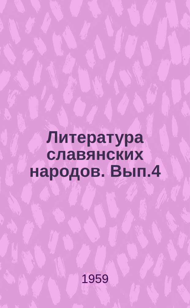 Литература славянских народов. Вып.4 : Из истории литератур Польши и Чехословакии
