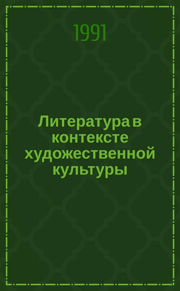 Литература в контексте художественной культуры