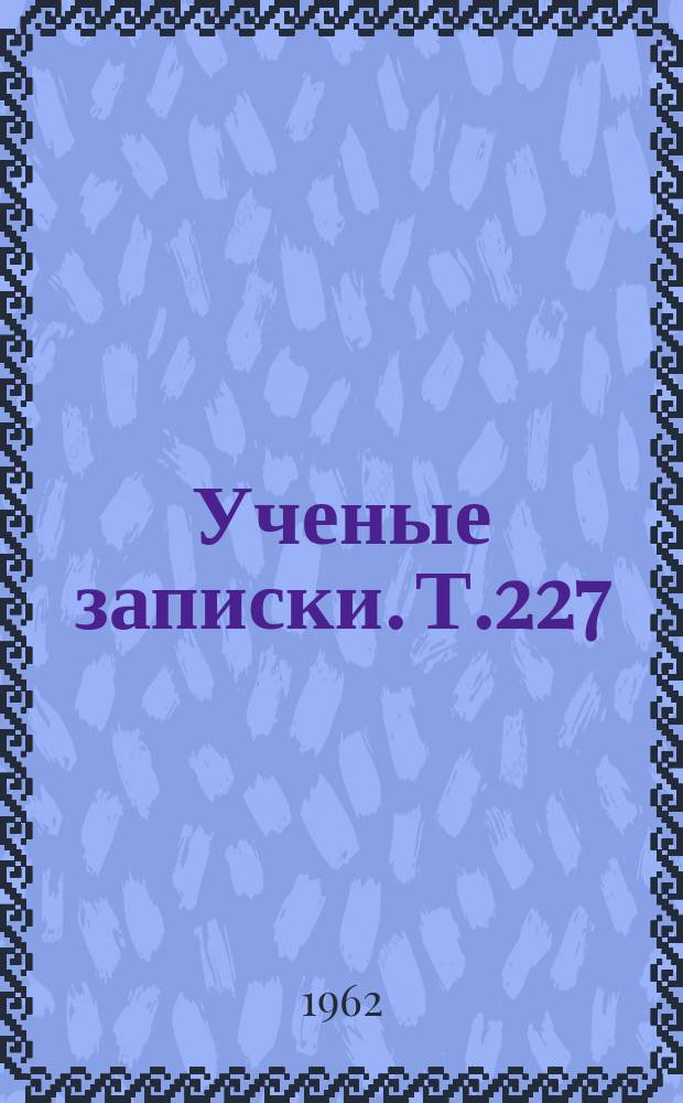 Ученые записки. Т.227
