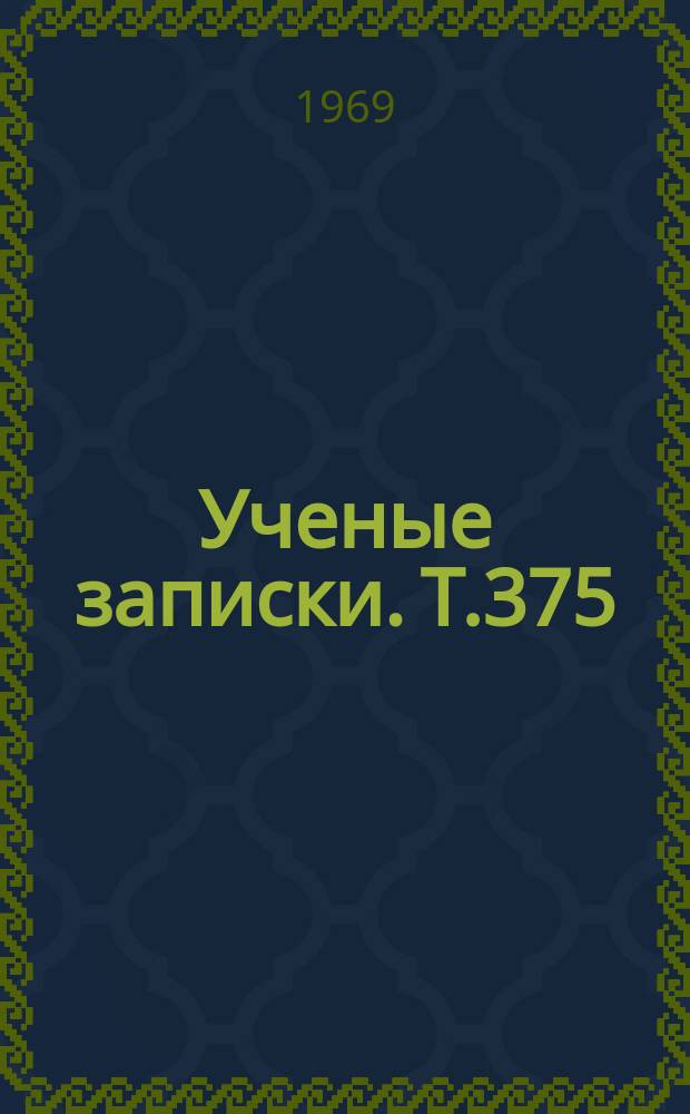 Ученые записки. Т.375