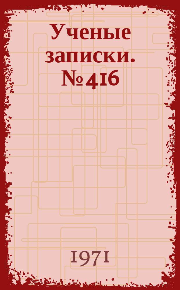 Ученые записки. №416