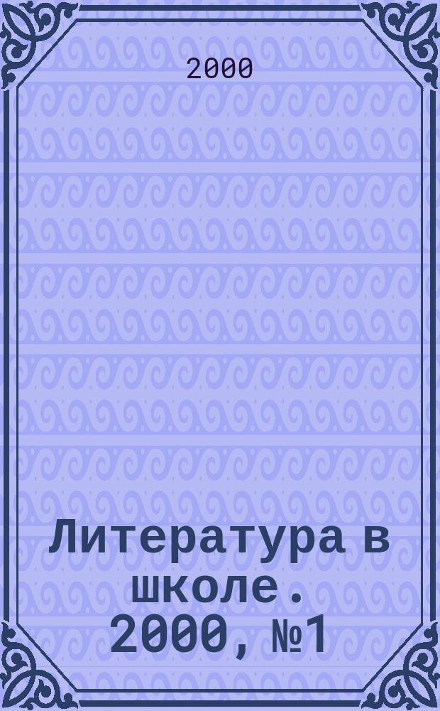 Литература в школе. 2000, №1