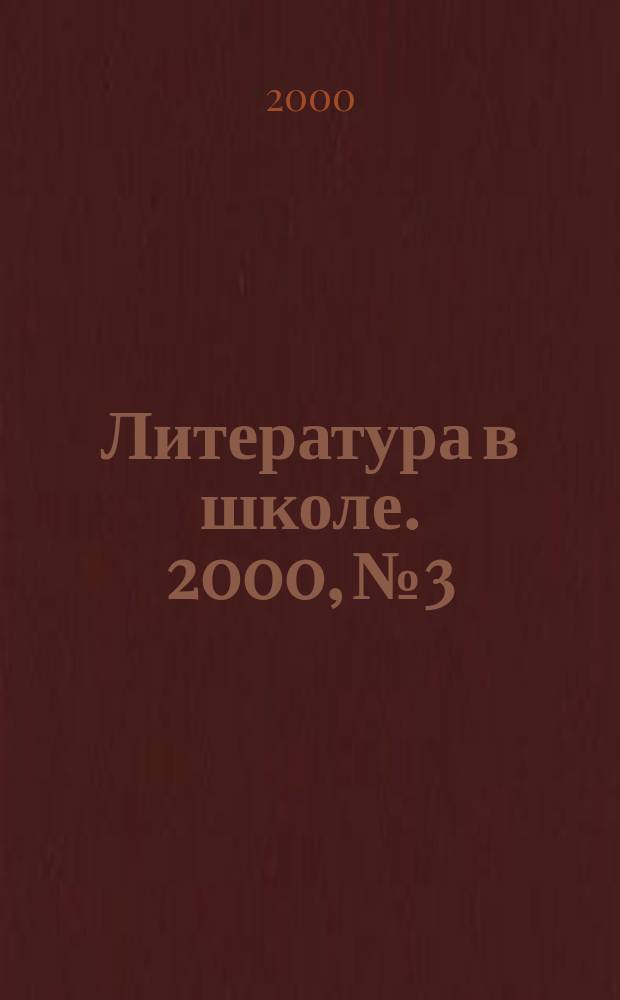 Литература в школе. 2000, №3