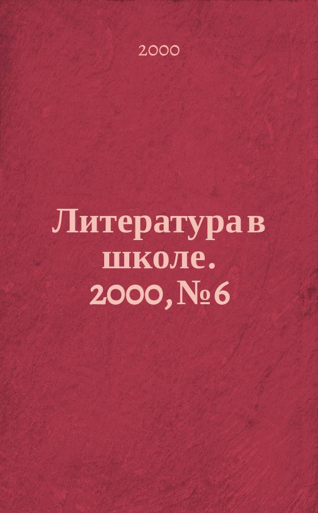 Литература в школе. 2000, №6