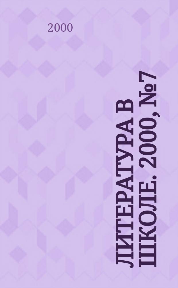 Литература в школе. 2000, №7