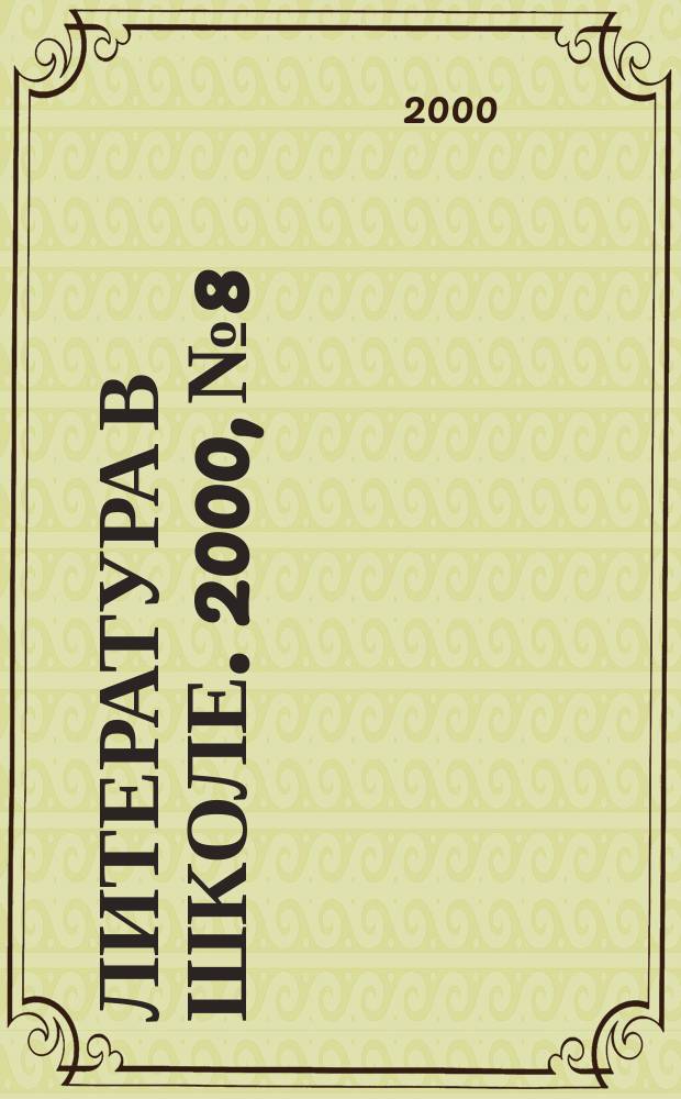Литература в школе. 2000, №8