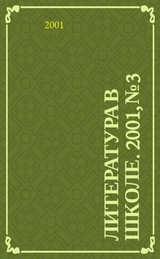 Литература в школе. 2001, №3