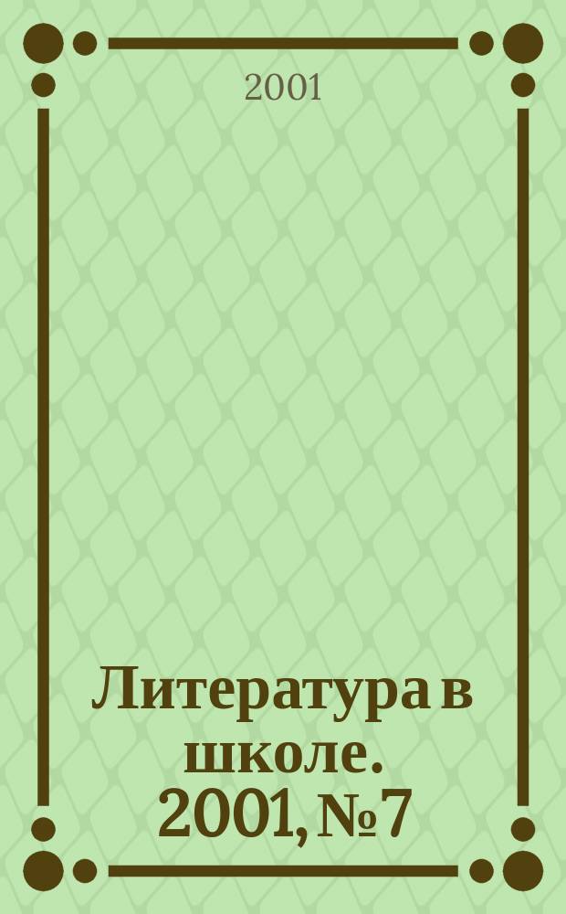Литература в школе. 2001, №7