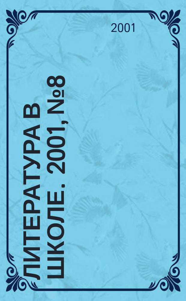 Литература в школе. 2001, №8