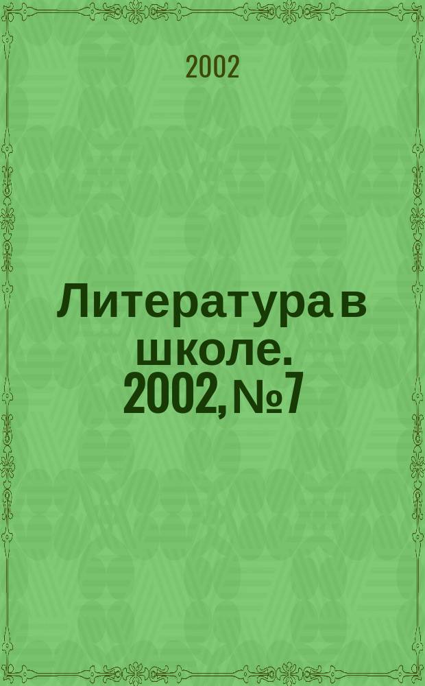 Литература в школе. 2002, №7