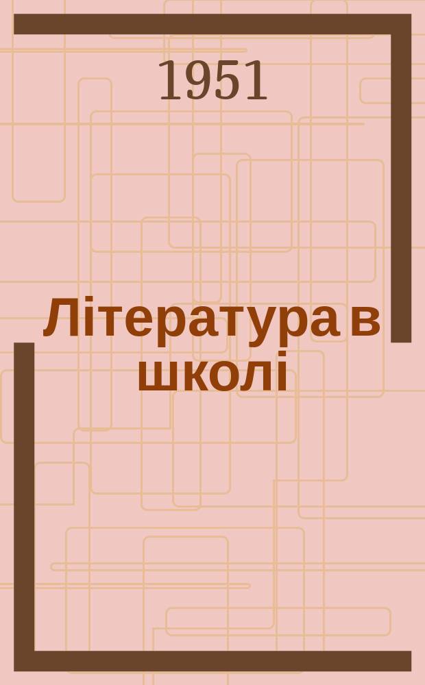 Література в школі : Орган М-ва освіти Української РСР