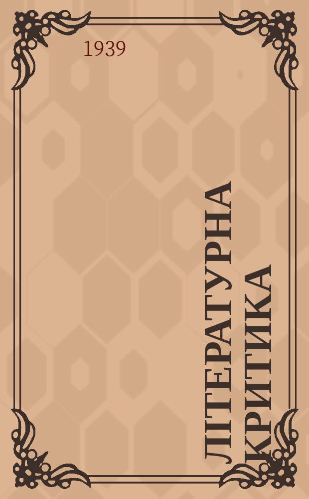 Літературна критика : Щоміс. журн. критики, теоріі, історіі літератури та мистецтвознавства. 1939, №2/3 : 125 років з дня народження Тараса Григоровича Шевченка