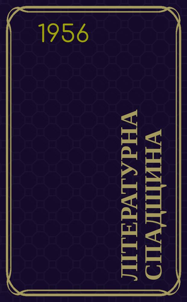 Літературна спадщина