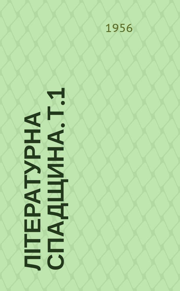 Літературна спадщина. Т.1 : Іван Франко