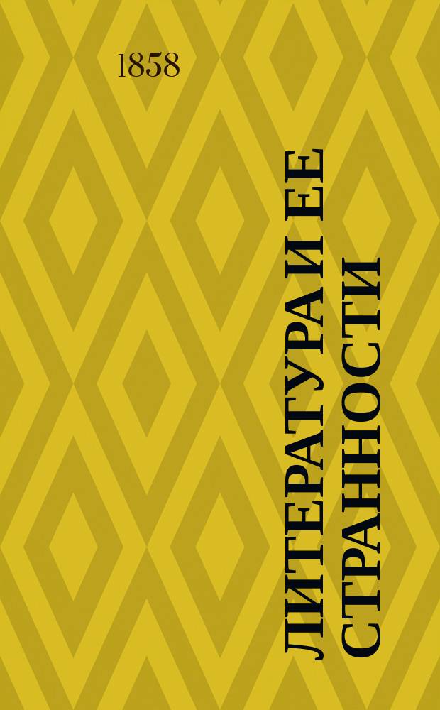 Литература и ее странности : Прибавление к журн. "Весельчак"