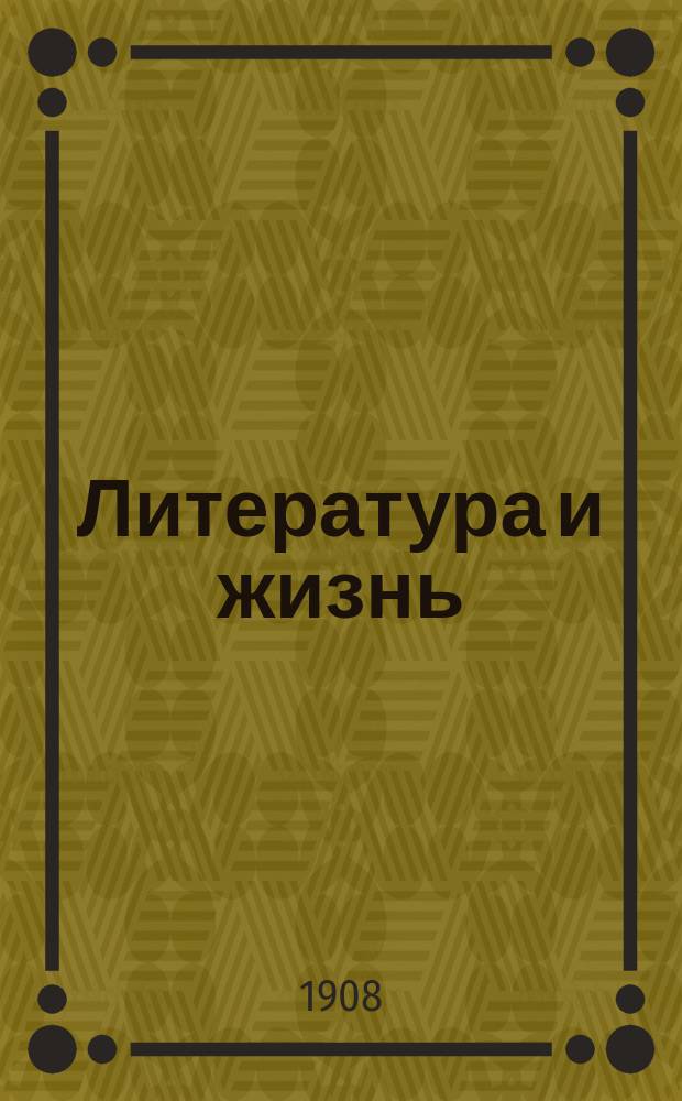 Литература и жизнь : Еженед. обществ.-лит. газета