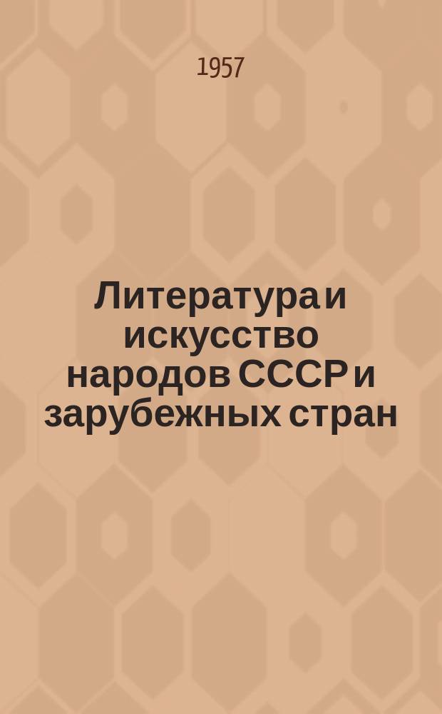 Литература и искусство народов СССР и зарубежных стран : Библиогр. бюллетень переводов