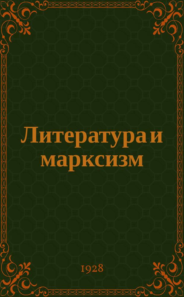 Литература и марксизм : Журн. теории и истории лит