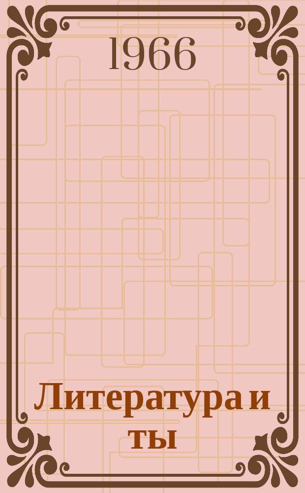 Литература и ты : Сборник
