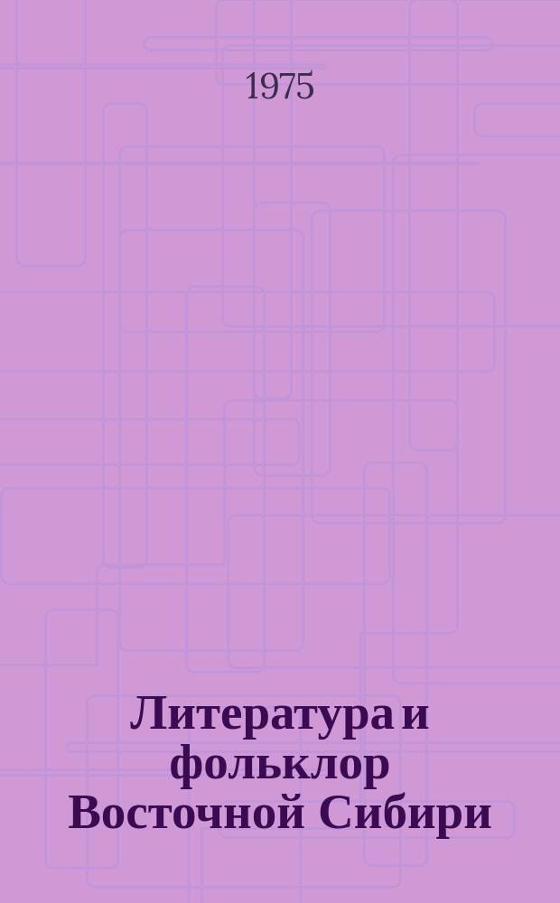 Литература и фольклор Восточной Сибири : Респ. сб