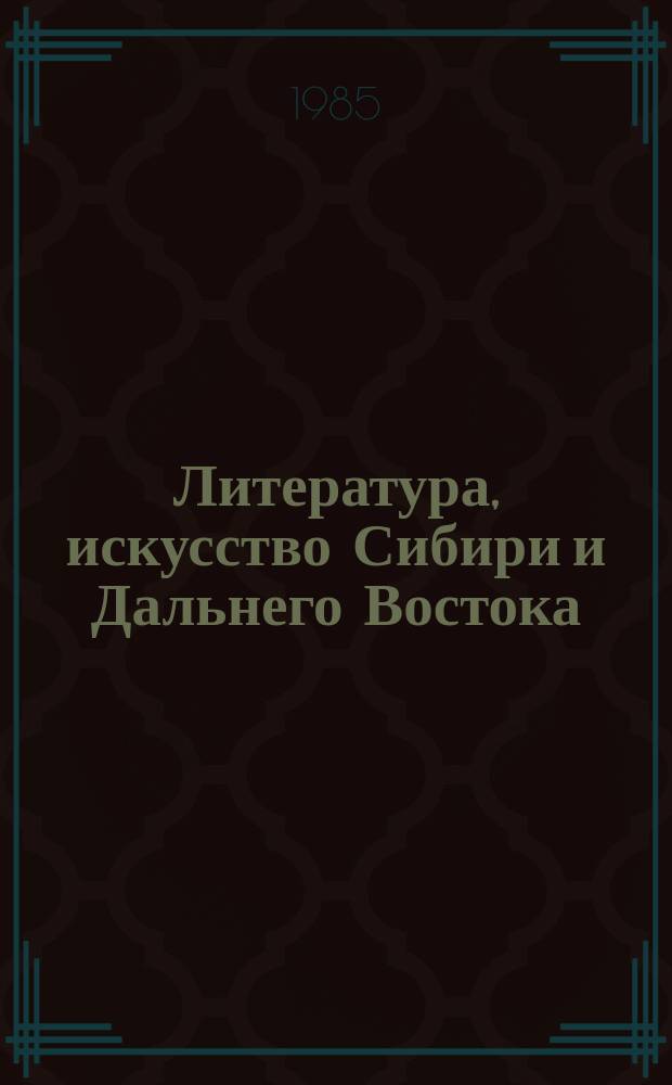 Литература, искусство Сибири и Дальнего Востока : Текущий указ. лит