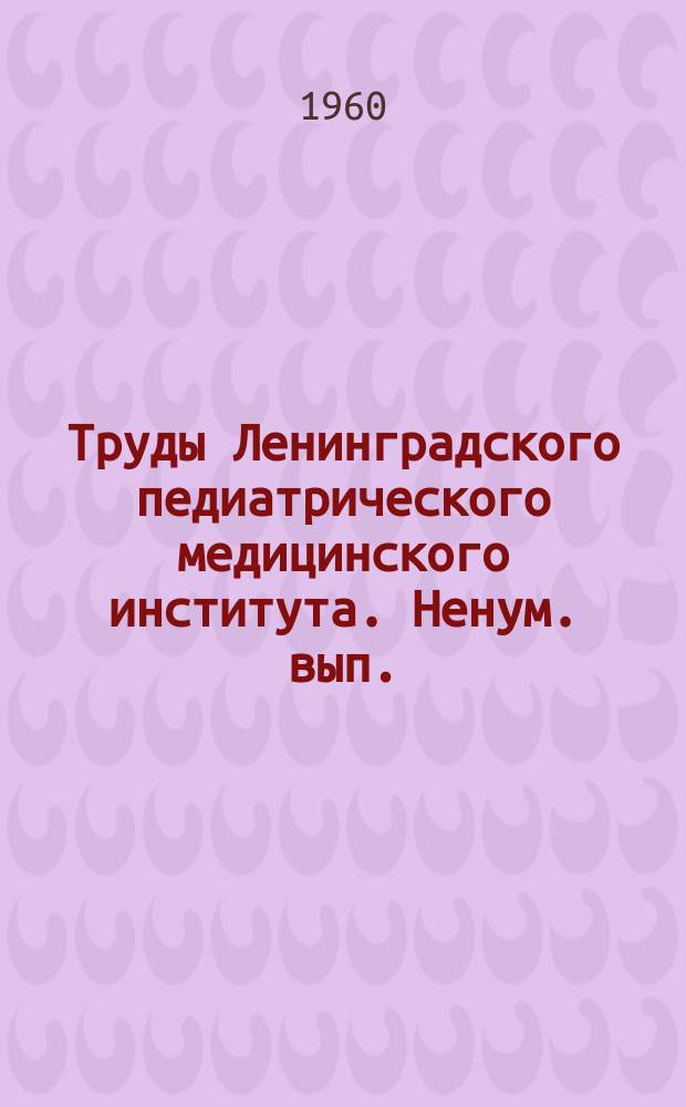 Труды Ленинградского педиатрического медицинского института. Ненум. вып. : Вопросы общей и возрастной физиологии нервной системы