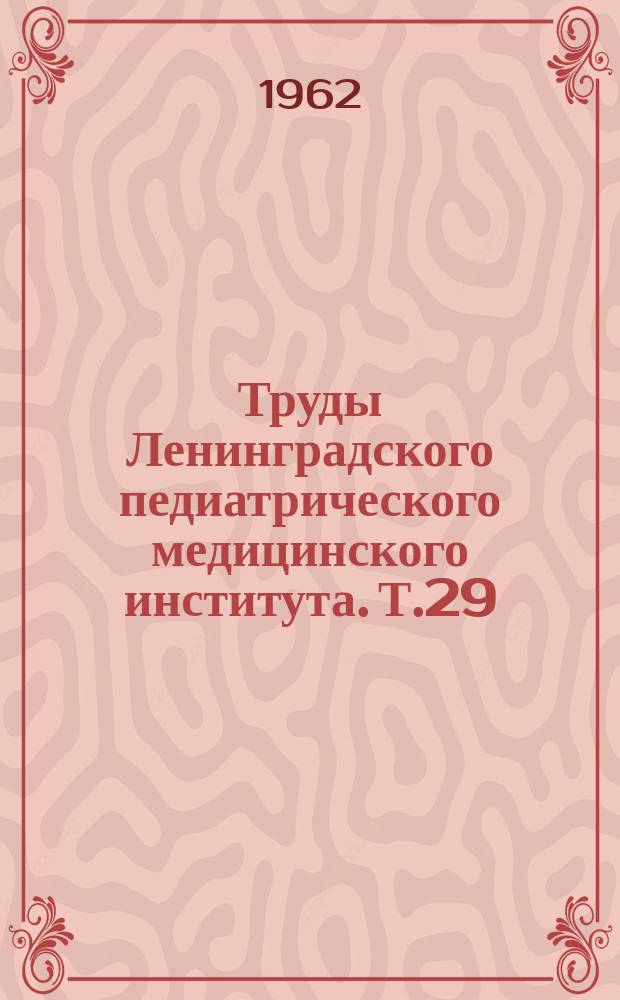 Труды Ленинградского педиатрического медицинского института. Т.29 : Колиэнтерит