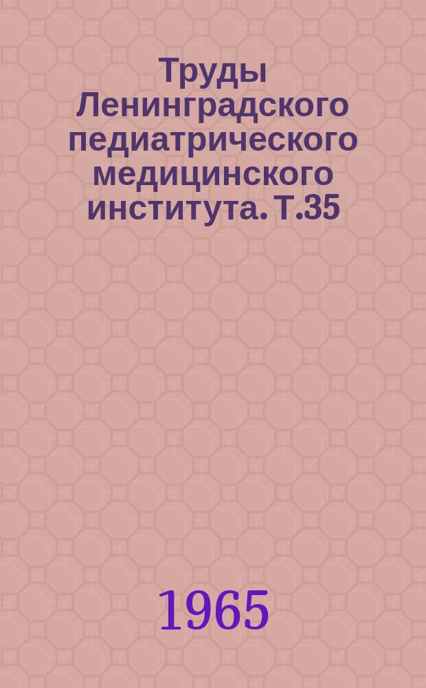 Труды Ленинградского педиатрического медицинского института. Т.35 : Перинатальная охрана плода и вопросы гинекологии детского возраста