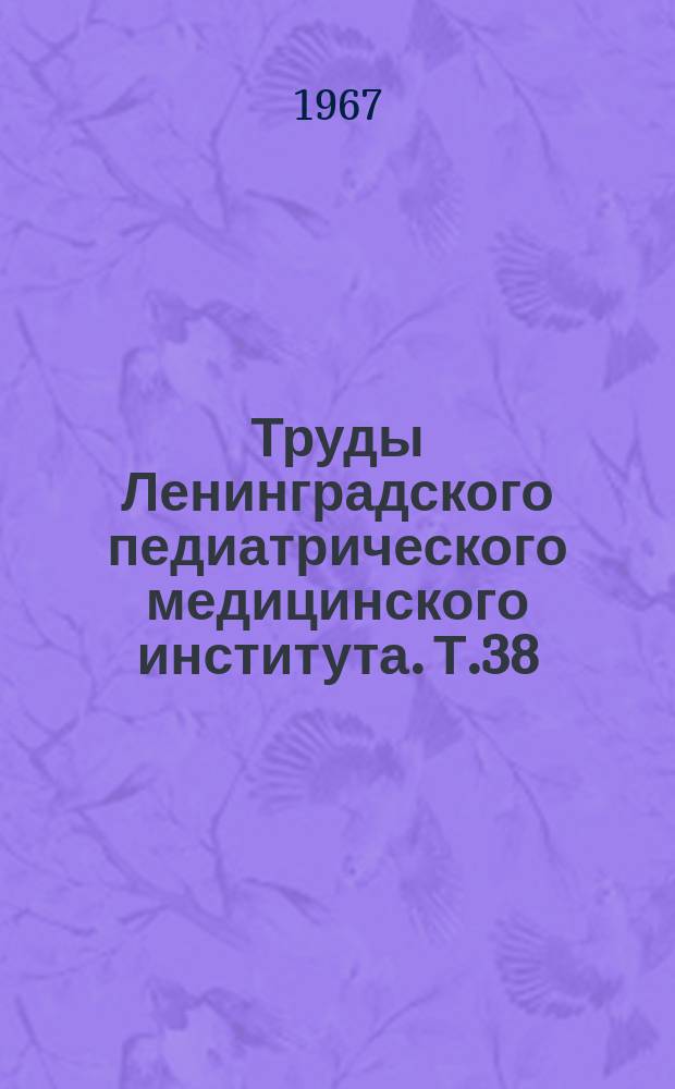 Труды Ленинградского педиатрического медицинского института. Т.38 : Печеночная кома