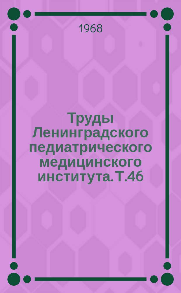 Труды Ленинградского педиатрического медицинского института. Т.46 : Вопросы диагностики, клиники и лечения геморрагических инсультов