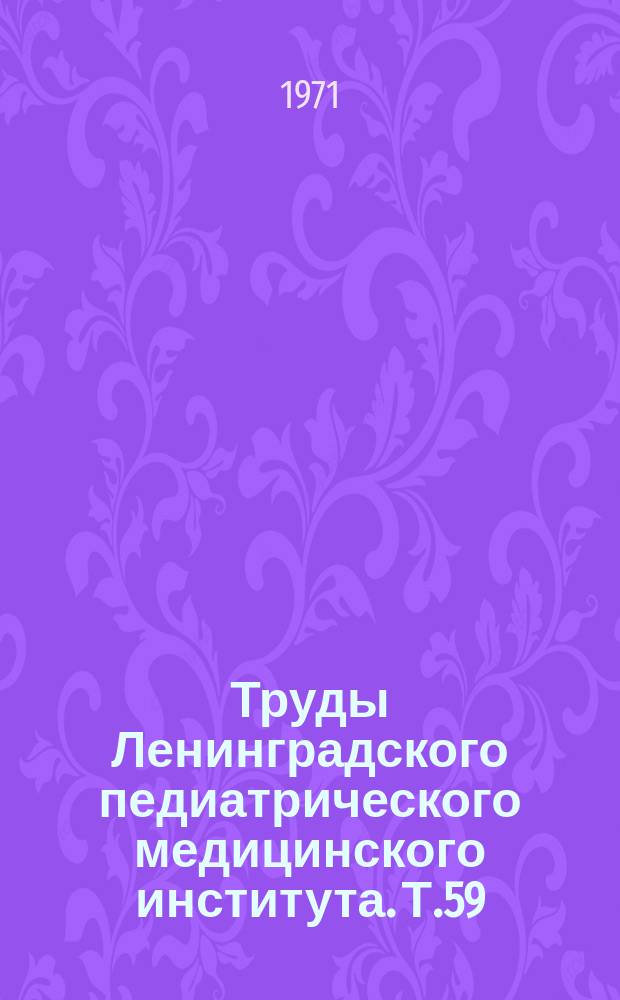 Труды Ленинградского педиатрического медицинского института. Т.59 : Вопросы хирургической анатомии головного мозга