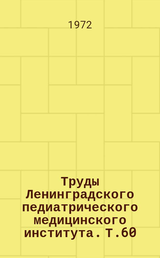 Труды Ленинградского педиатрического медицинского института. Т.60 : Диатезы у детей