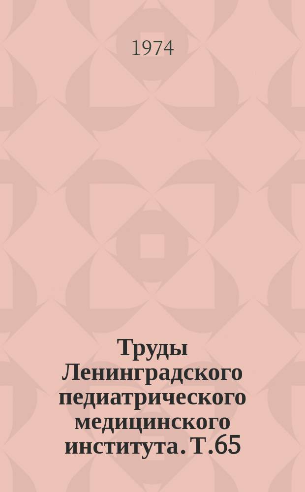 Труды Ленинградского педиатрического медицинского института. Т.65 : Вопросы иммунологии и серологии туберкулеза
