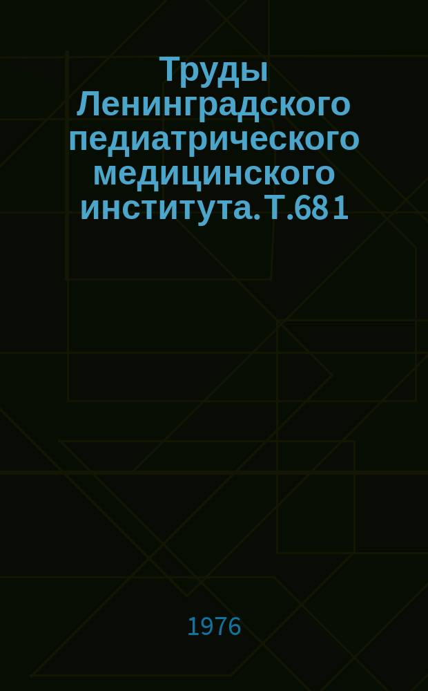 Труды Ленинградского педиатрического медицинского института. Т.68[1] : Патология органа слуха у детей