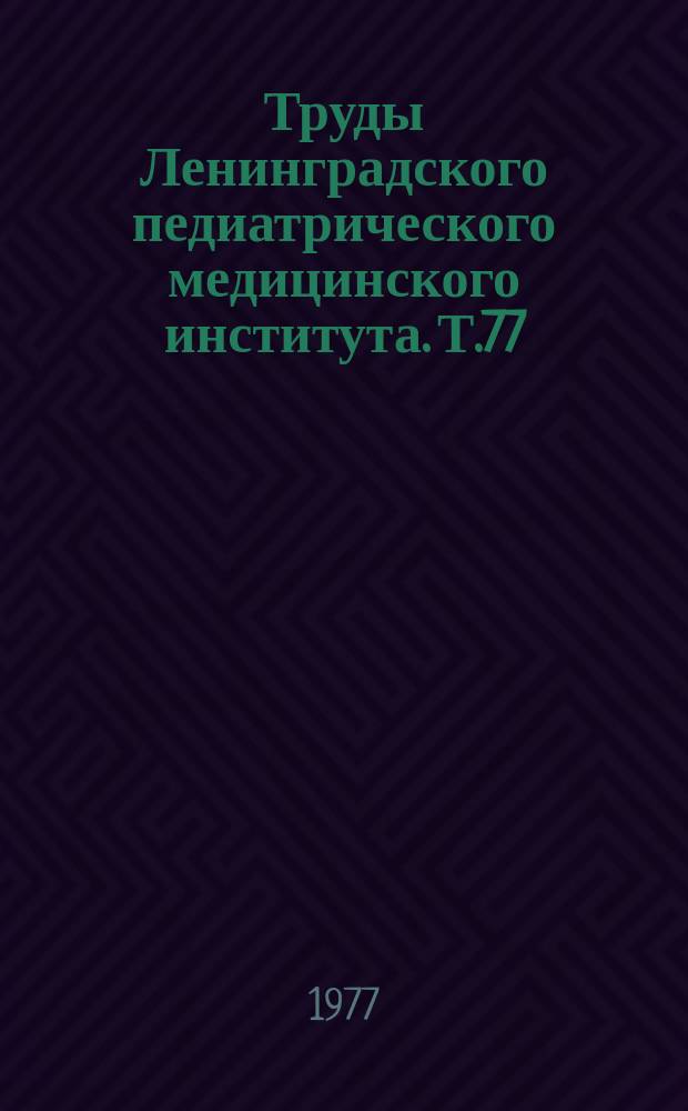 Труды Ленинградского педиатрического медицинского института. Т.77 : Вопросы хирургической патологии щитовидной железы