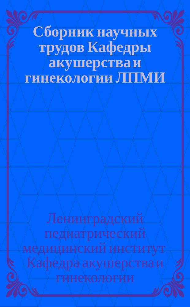 Сборник научных трудов Кафедры акушерства и гинекологии ЛПМИ